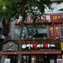 역전할머니맥주지행점 이미지