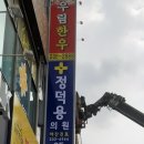 정덕용의원 이미지