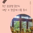[부산 소규모 돌잔치 추천] 농심호텔 내당 돌잔치 한살애 돌상 이용 후기