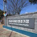 탄금호국제조정경기장 | 충주 탄금호 국제 조정 경기장, 조정 체험 학교, 조정 경기, 조정 경기장 맛집