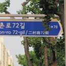 이촌로72길 이미지