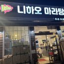니하오마라탕 | [경기광주]경안동 니하오 마라탕-초딩딸과 n년째 같이가고 있는 마라탕집