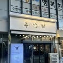 중랑구고깃집 입안 가득 퍼지는 한우의 풍미, 묵동 우소담 재방문 후기