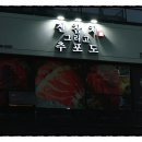 진참치 그리고 추포도