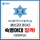 더존(The Zone)경산 | [더존영어전문학원] 영신고3 조O원 숙명여대 경영학부 합격!!