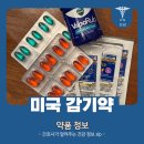 약   수 | 미국 감기약 추천 내돈내산 후기