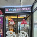 뮤직스타코인노래연습장 봉담점 | 봉담2지구 뮤직스타 코인노래방 /오락실노래방