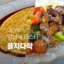 진해구 ⓒ-22 | 강남역 파스타 [ 을지다락 강남역 ] 분위기 좋은 소개팅 청첩장 모임 레스토랑 추천