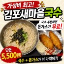 아치울마을입구 사거리 | [김포 국수 맛집]김포새마을국수, 5,500원으로 '국수와 생선까스' 먹고 온 후기