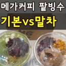 메가엠지씨커피세종AK플라자점 | 메가커피 팥빙수 팥빙 젤라또 말차 젤라또 파르페 2개 다 먹어본 내돈내산 후기
