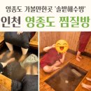 탁영정 | 인천 영종도 가볼만한곳 인천 찜질방 추천 솔밭해수방 외