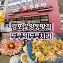 두루정 김포운양점 | 김포 운양동맛집 김포밥집 두루치기 한식전문점 두루정 후기