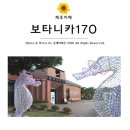보타니카 170 이미지