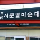 서문별미순대
