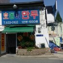 호돌이만두