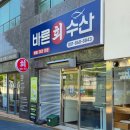 부산 연산동 횟집 바른회수산 포장 솔직후기, 집에서 즐기는 싱싱한 회