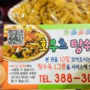 호우츠탕수육