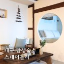 애플마루펜션 | 대구 감성숙소 스테이올라 자쿠지 독채 펜션 가족여행