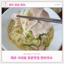 제주 서귀포 중문맛집 한라국수