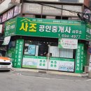 사조공인중개사사무소 이미지