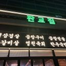 판교집 - 안양시 만안구 | 판교집