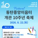 동탄중앙이음터 205호 | 「동탄중앙이음터 개관 10주년 축제」 🎨 체험 프로그램 운영 안내