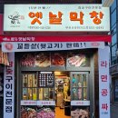 토고리옛날막창(부천상공회의소점) | 부천대맛집 맛있는 심곡동 삼겹살 토고리옛날막창 부천상공회의소점
