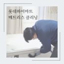 롯데 하이마트 홈케어 서비스 &lt;매트리스 클리닝&gt; 체험 후기