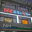 순천횟집 추천 153크랩횟집 도다리 한상 솔직후기