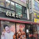 60계치킨 천호역점 이미지
