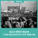 천혜의 경관과 실향민의 정서가 어우러진 속초