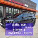 타이어프로 청호점 | 블랙박스 아이나비 QXD MEGA2 +아이나비 커넥티드 프로 + 에코파워팩 S20 + 본넷 PPF [ 쏘렌토 X - LINE ]