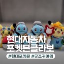 현대자동차 포켓몬 굿즈, 현대샵 가입방법 및 구매 후기