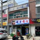 해온국수 이미지