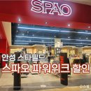 ㈜한샘할인마트 | 안성 스타필드 스파오 할인 팝업 행사, 파워위크 쿠폰과 증정품까지