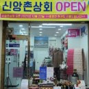 신앙촌상회안성