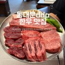 동대문ddp근처맛집 가족모임 하기 좋은 한우 백송 신당 후기