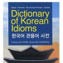 한국어 관용어 사전 이미지