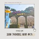 가야 농장 | 김해 가야랜드 아이랑 방문 후기｜동물농장 토끼 먹이체험 추천