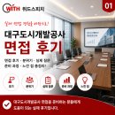 대구도시개발공사 면접 후기｜직무PT·인성면접 실제 질문 정리