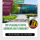 캐나다자녀무상 콴틀란대학교 1200만원대유학? (feat.,사우스써리,랭리)