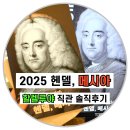 할렐루야악기 | ✅2025 서울시합창단 <헨델 메시아> 할렐루야 솔직후기‼️