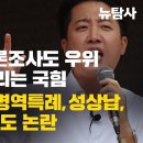 [심층분석] 李 마지막 여론조사도 우위...막판 역전 노리는 국힘, 막말 이준석 병역특례, 성상납, 명태균게이트도 논란 이미지