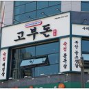 고부돈솥뚜껑구이 이미지