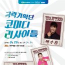 코미디 리사이틀 이미지