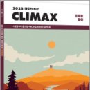 2025 조태정 영어 마무리 특강 클라이맥스(CLIMAX),조태정,사피엔스넷 이미지