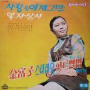 김부자 스테레오 제1집 [사랑은 이제 그만 / 일자상서] (1970) 이미지