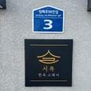 [경주 숙소] 경주 자쿠지 독채 숙소 한옥 스테이 ‘서록’