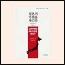 북 리뷰 | 일본의 가면을 벗긴다 Japan Inside Out | 이승만 지음 | 류광현 옮김