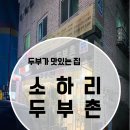 소하리 두부촌 네이버블로그